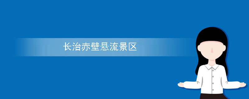 长治赤壁悬流景区