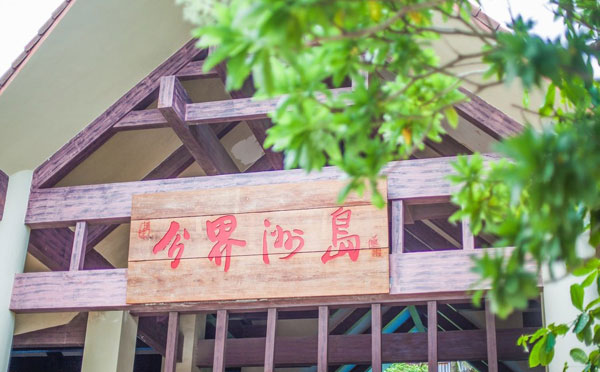 西岛和分界洲岛哪个好