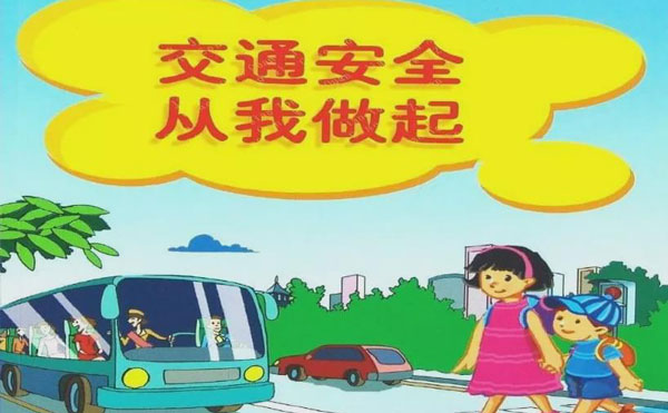 交通安全标语