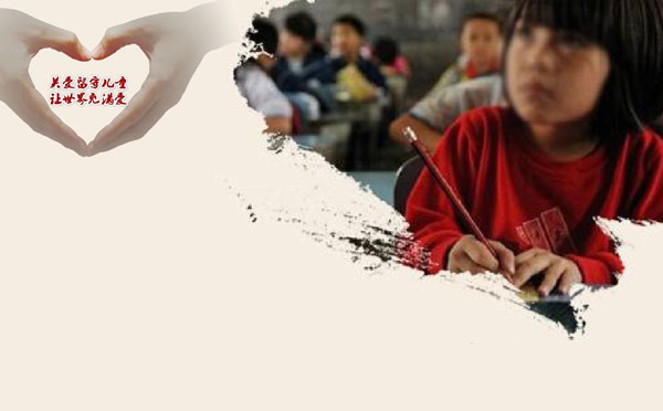 关爱留守儿童标语