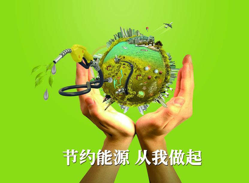节约能源标语