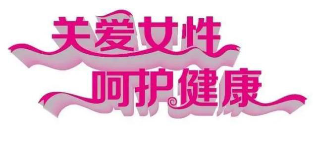 关爱女性健康标语