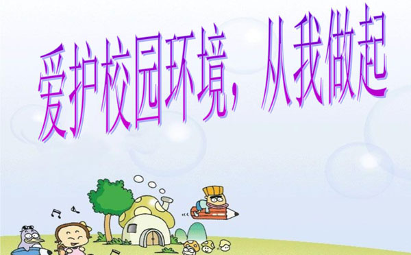 校园环保标语