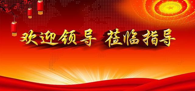 欢迎标语