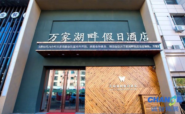 长春万家湖畔假日酒店