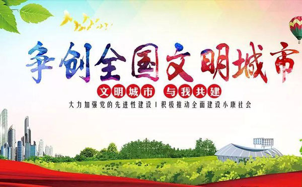 创文明城市标语