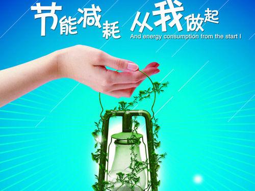 节电标语