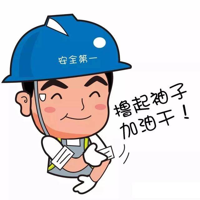 施工安全标语