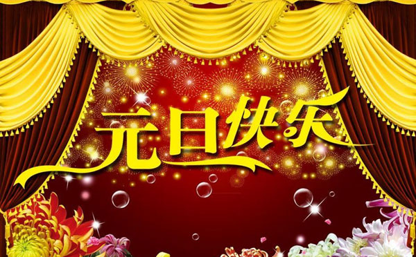 元旦标语