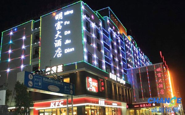 明富大酒店