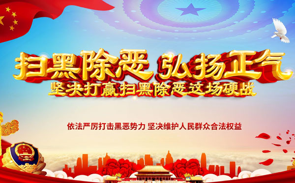 扫黑除恶标语