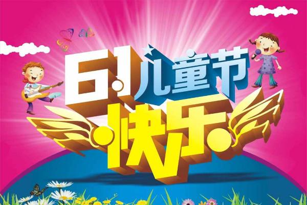 庆祝六一标语