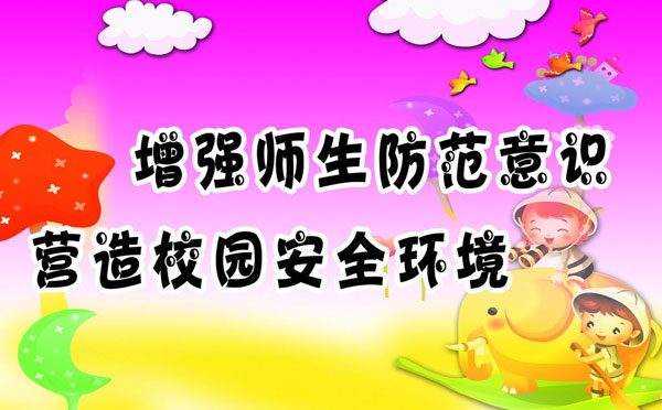 校园安全标语