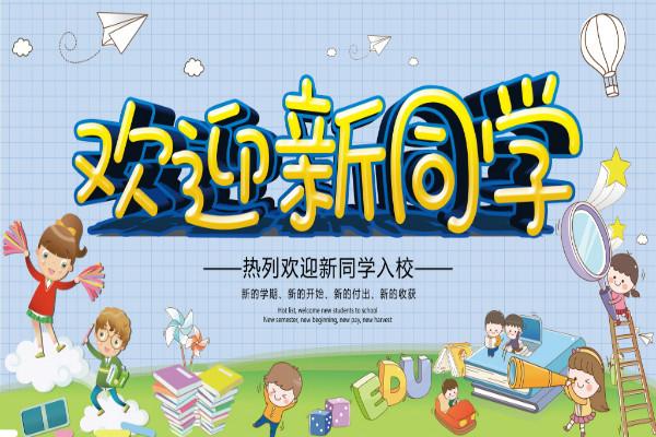 欢迎新生标语