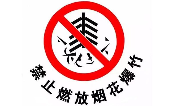 禁止燃放烟花爆竹标语