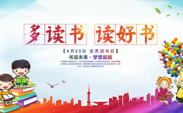 世界读书日的宣传标语