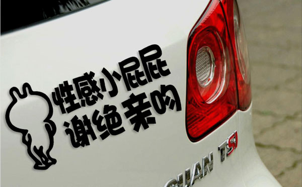 车贴标语