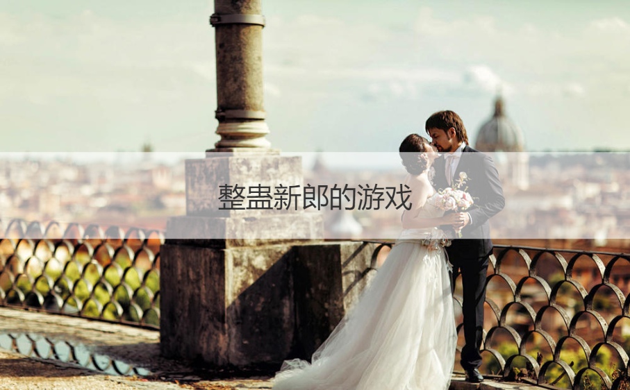 整蛊新郎的游戏  接新娘堵门游戏(图1)