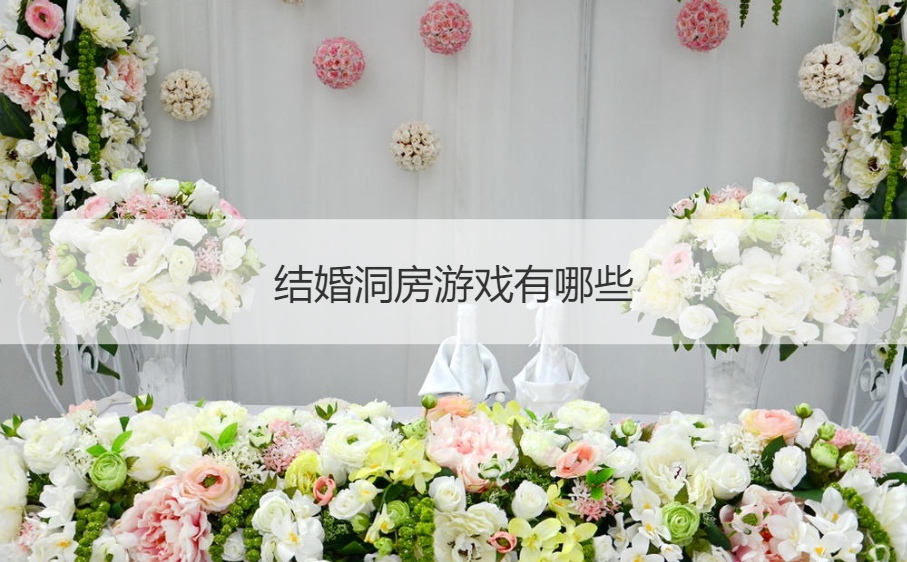 结婚洞房游戏有哪些(图1)