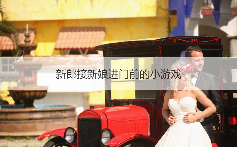 新郎接新娘进门前的小游戏(图1)
