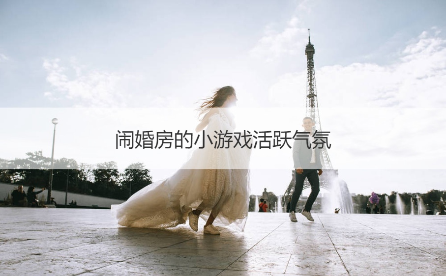 闹婚房的小游戏活跃气氛(图1)