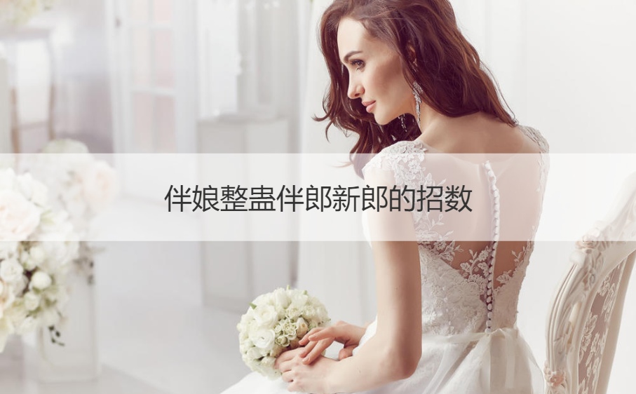 伴娘整蛊伴郎新郎的招数(图1)