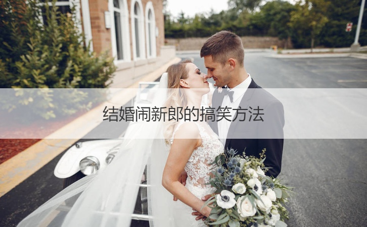 结婚闹新郎的搞笑方法(图1)