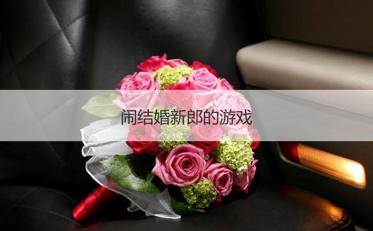 闹结婚新郎的游戏  闹新郎小游戏(图1)