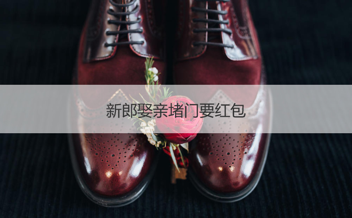 新郎娶亲堵门要红包(图1)
