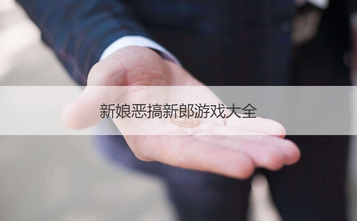 新娘恶搞新郎游戏大全(图1)