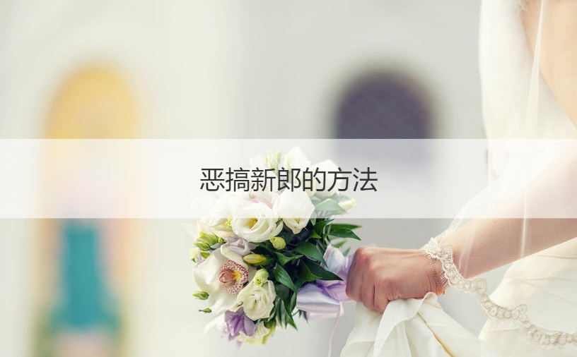 恶搞新郎的方法  耍笑新郎新娘的节目(图1)
