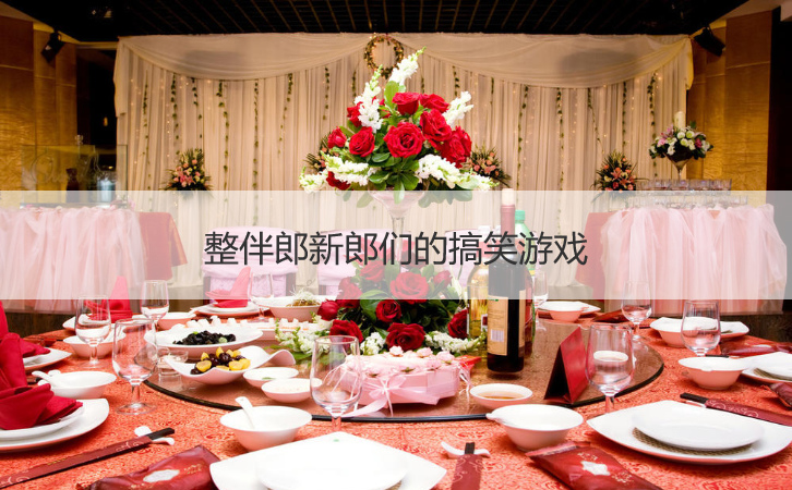整伴郎新郎们的搞笑游戏(图1)