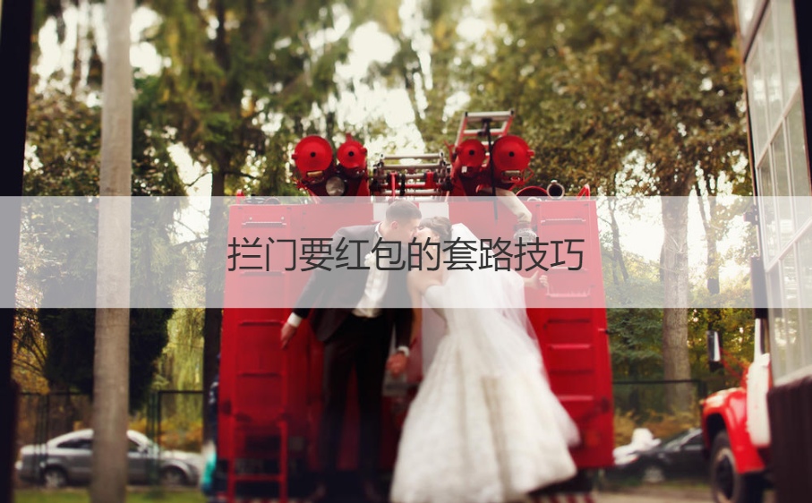 拦门要红包的套路技巧(图1)