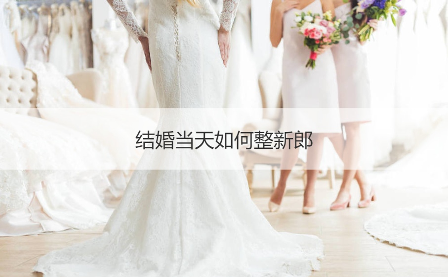 结婚当天如何整新郎  婚礼恶搞新娘(图1)