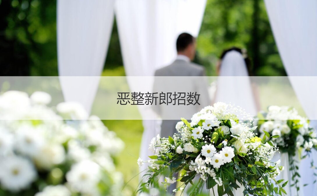 恶整新郎招数  闹房整新郎的招数(图1)