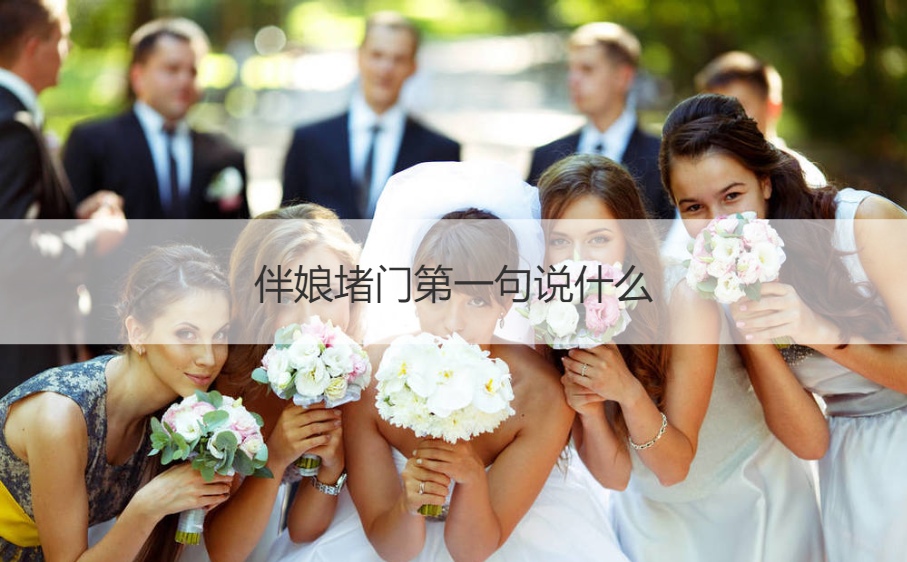 伴娘堵门第一句说什么(图1)