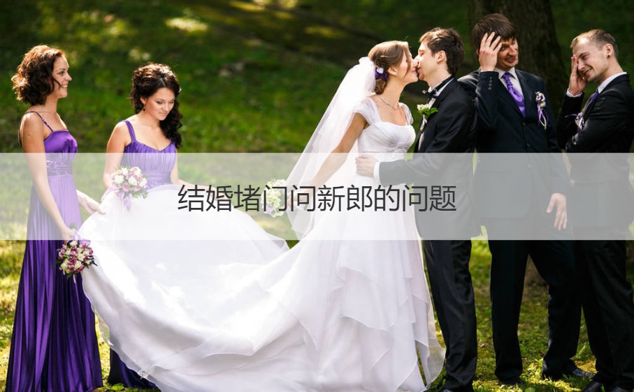 结婚堵门问新郎的问题(图1)