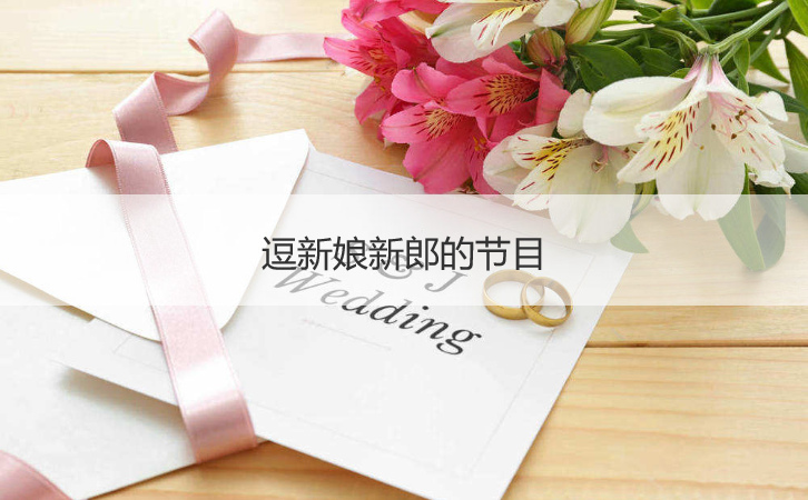 逗新娘新郎的节目  闹新郎的好玩的方法(图1)