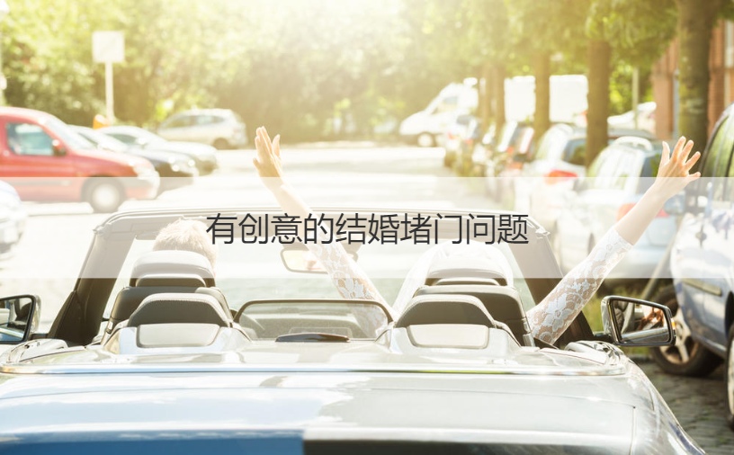  有创意的结婚堵门问题(图1)