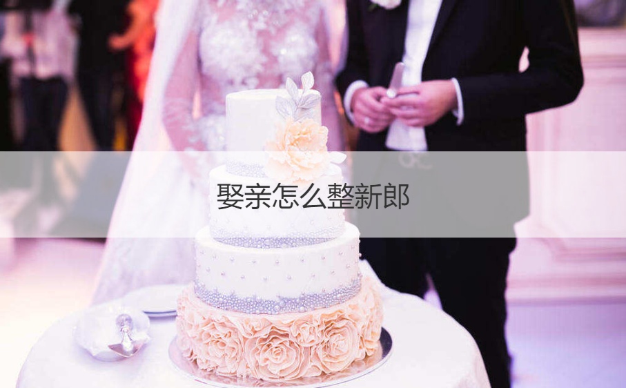 娶亲怎么整新郎  结婚堵门游戏(图1)