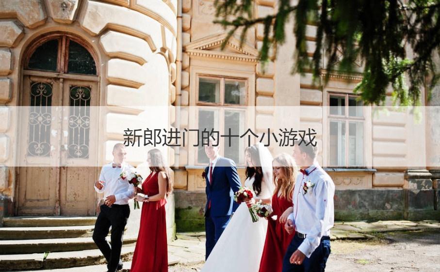 新郎进门的十个小游戏(图1)