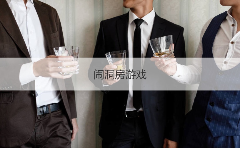 闹洞房游戏  怎么闹新郎新娘游戏(图1)
