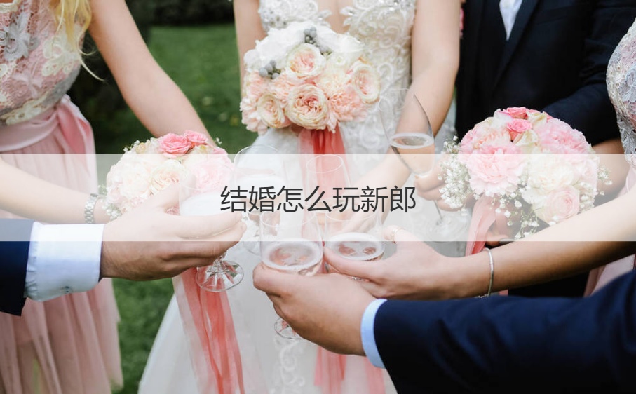 结婚怎么玩新郎  女方堵门问题大全(图1)