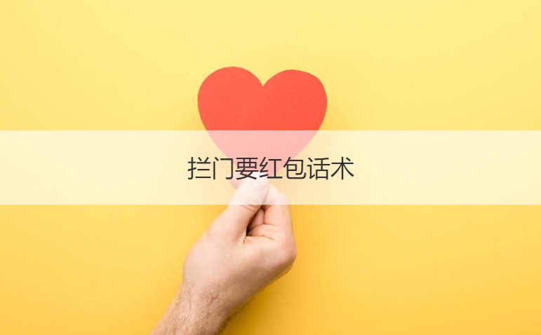 拦门要红包话术  比较高雅的堵门游戏(图1)