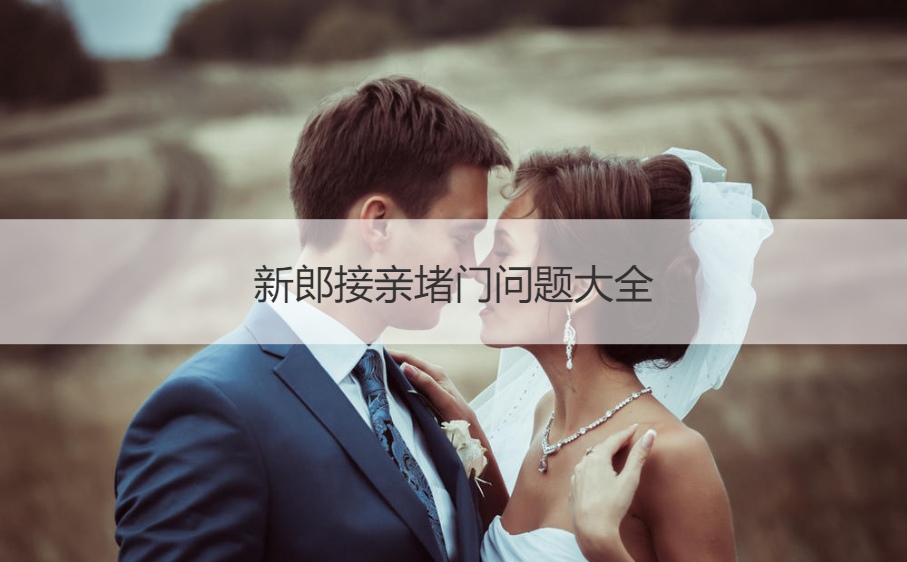 新郎接亲堵门问题大全(图1)