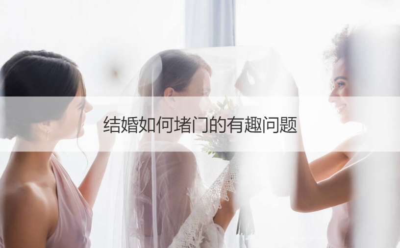 结婚如何堵门的有趣问题(图1)