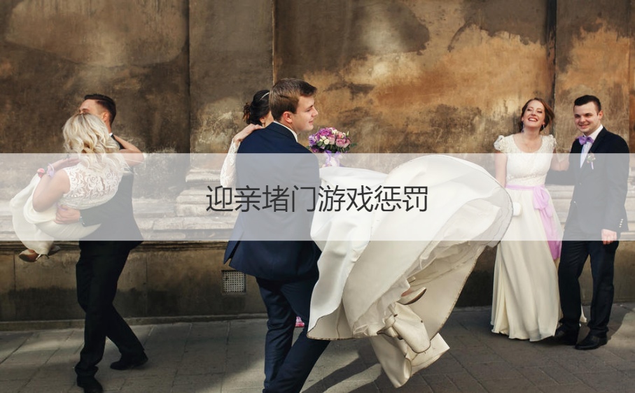 迎亲堵门游戏惩罚  热门的小游戏(图1)