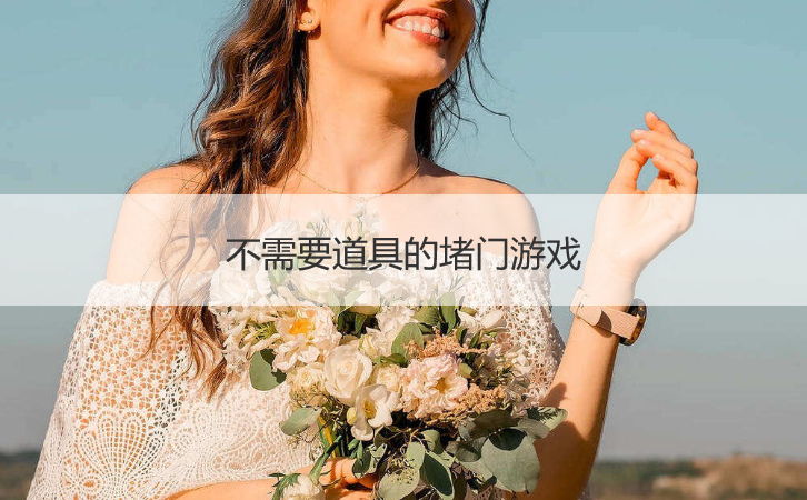 不需要道具的堵门游戏(图1)