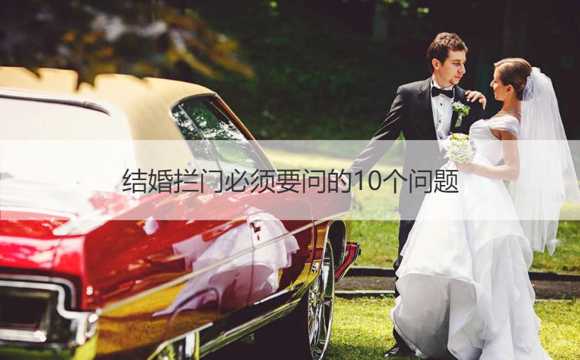 结婚拦门必须要问的10个问题(图1)