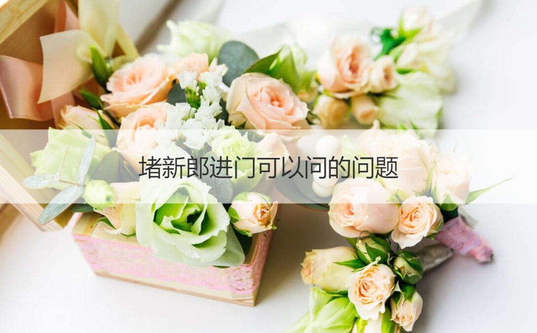 堵新郎进门可以问的问题(图1)